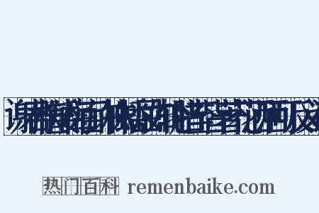 谢君植矮梅百许株蟠屈如轮腊至皆著花洒洒可反义词是什么意思的图片